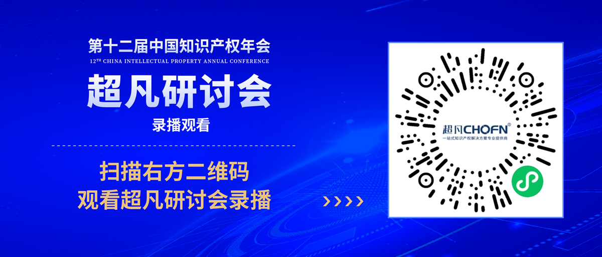 錄播上線！CIPAC2023超凡研討會(huì)，美的/公牛/昆侖芯等企業(yè)IPR齊聚，為企業(yè)知識(shí)產(chǎn)權(quán)保護(hù)獻(xiàn)計(jì)獻(xiàn)策