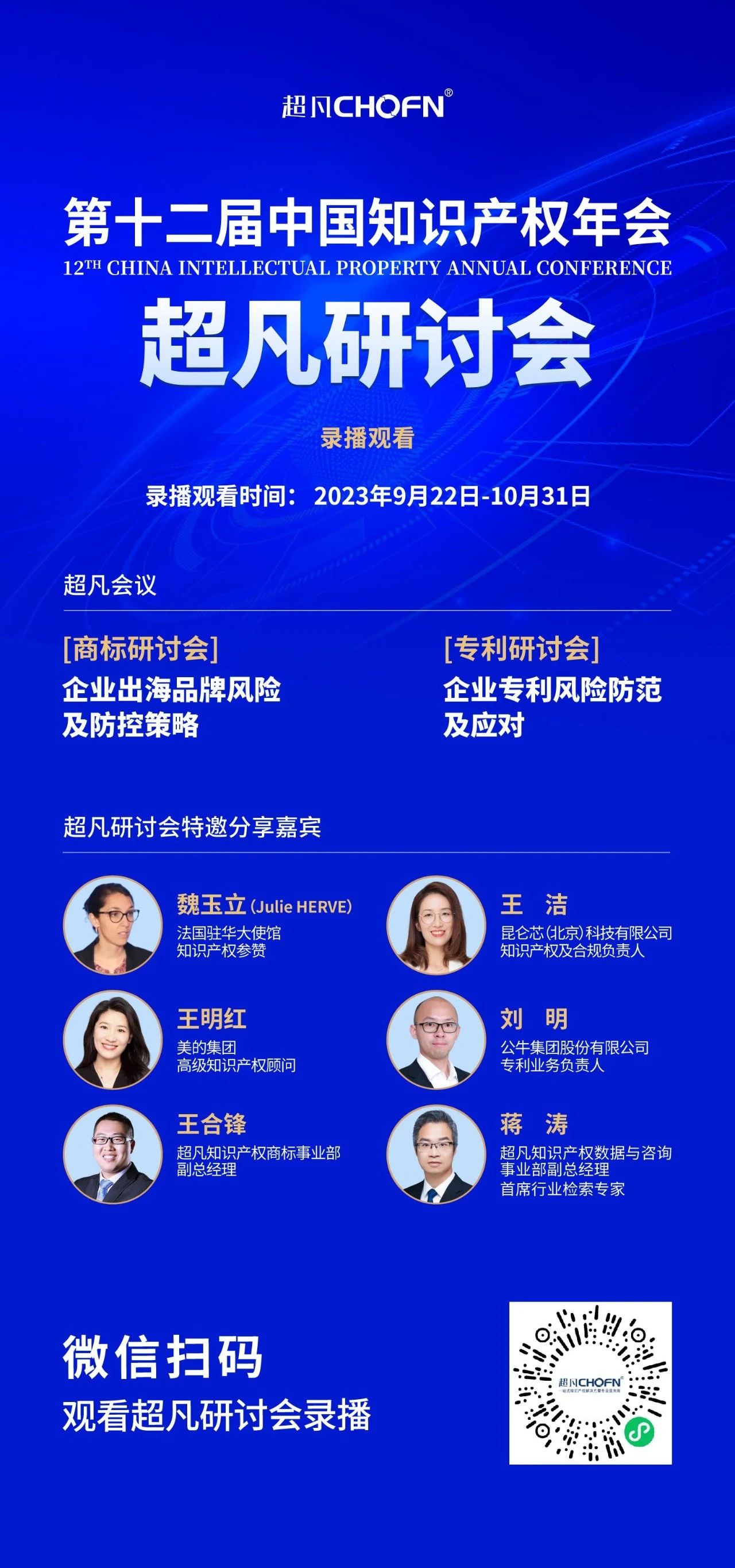 錄播上線！CIPAC2023超凡研討會(huì)，美的/公牛/昆侖芯等企業(yè)IPR齊聚，為企業(yè)知識(shí)產(chǎn)權(quán)保護(hù)獻(xiàn)計(jì)獻(xiàn)策