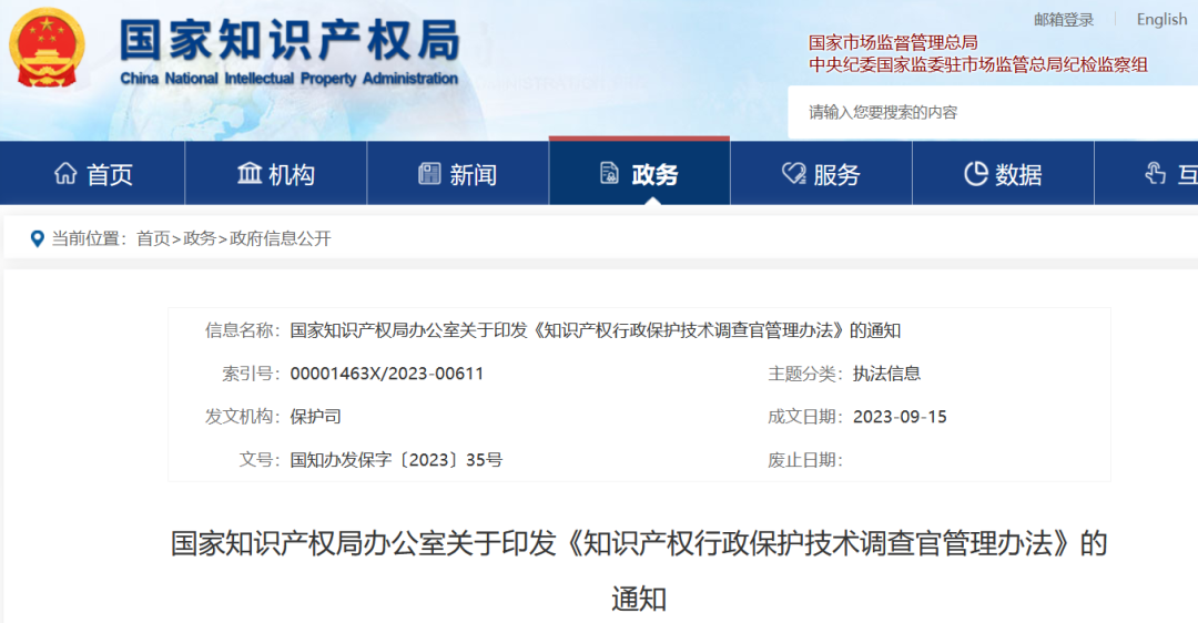 國(guó)知局：《知識(shí)產(chǎn)權(quán)行政保護(hù)技術(shù)調(diào)查官管理辦法》全文發(fā)布！
