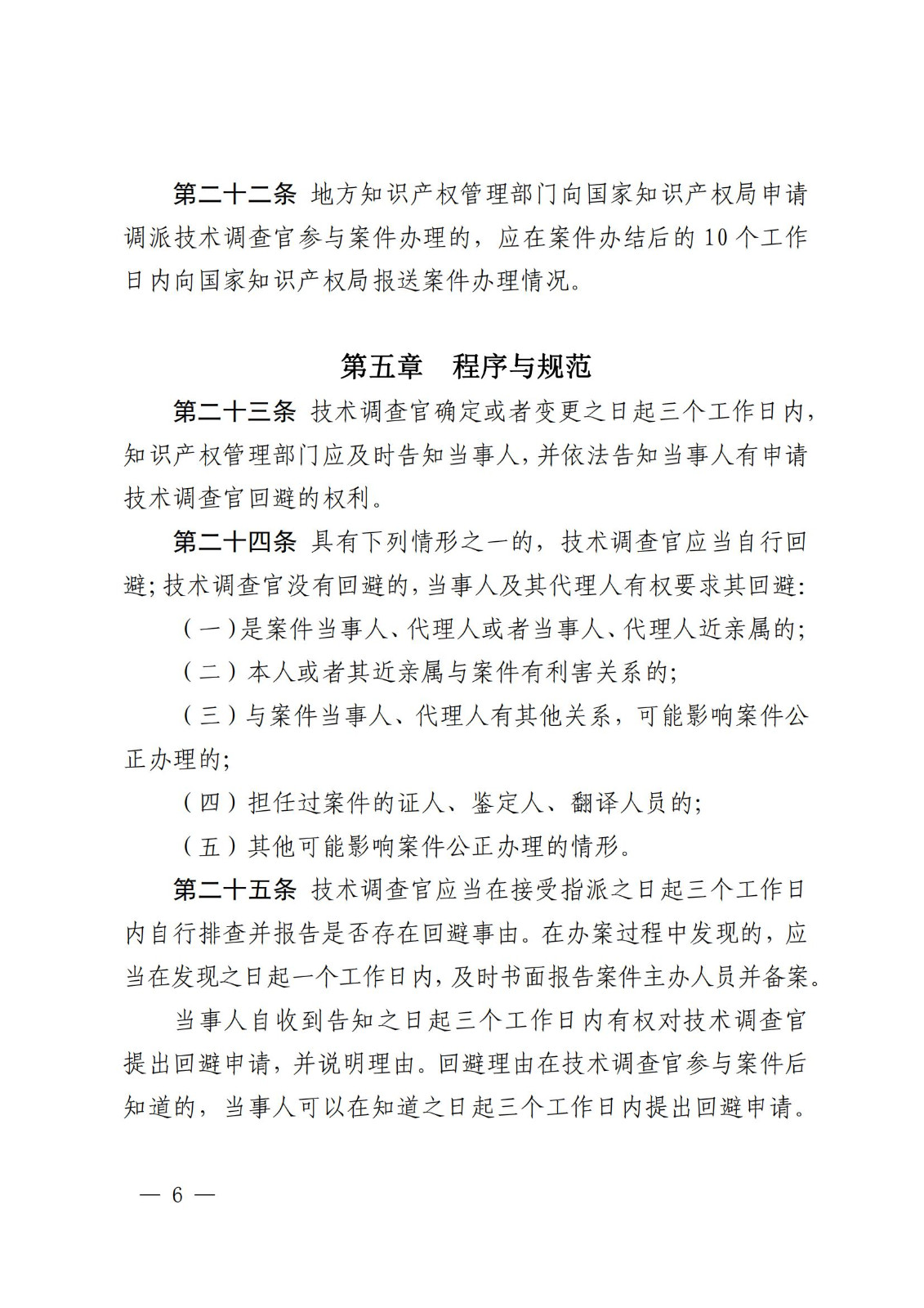 國(guó)知局：《知識(shí)產(chǎn)權(quán)行政保護(hù)技術(shù)調(diào)查官管理辦法》全文發(fā)布！