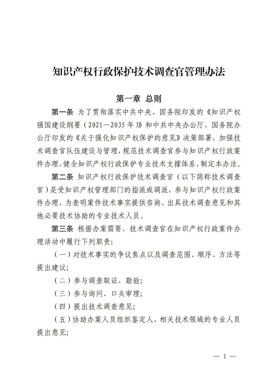 國(guó)知局：《知識(shí)產(chǎn)權(quán)行政保護(hù)技術(shù)調(diào)查官管理辦法》全文發(fā)布！