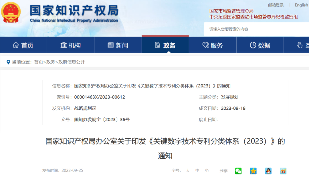 國知局：《關(guān)鍵數(shù)字技術(shù)專利分類體系（2023）》全文發(fā)布！