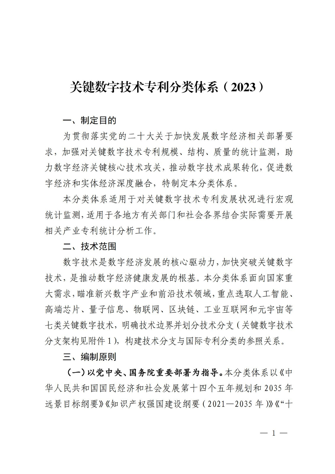 國知局：《關(guān)鍵數(shù)字技術(shù)專利分類體系（2023）》全文發(fā)布！