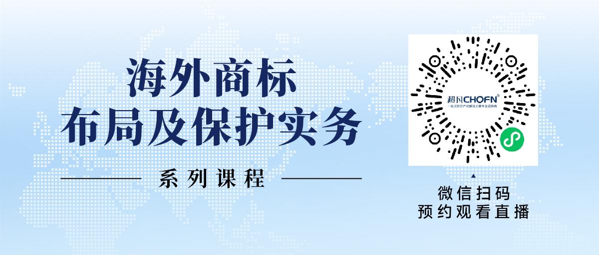 限時領 | 海外商標布局及保護實務系列課程