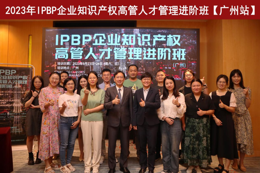 精彩紛呈！IPBP企業(yè)知識(shí)產(chǎn)權(quán)高管人才管理進(jìn)階班【廣州站】順利舉辦！