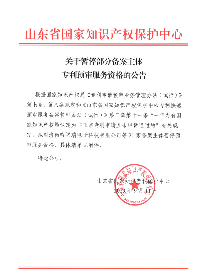 21家備案主體因被認定為非正常且未申訴通過被暫停專利預審服務資格｜附清單