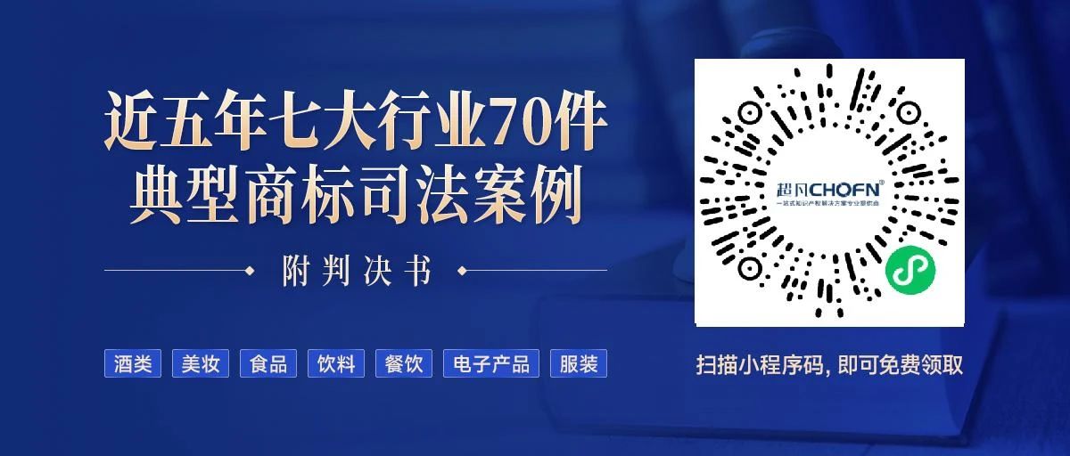 免費領(lǐng)??！近五年七大行業(yè)70件典型商標司法案例（附判決書）