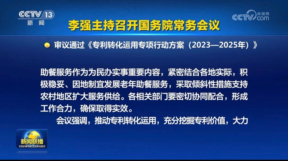 李強(qiáng)主持召開國(guó)務(wù)院常務(wù)會(huì)議，審議通過《專利轉(zhuǎn)化運(yùn)用專項(xiàng)行動(dòng)方案（2023－2025年）》等！