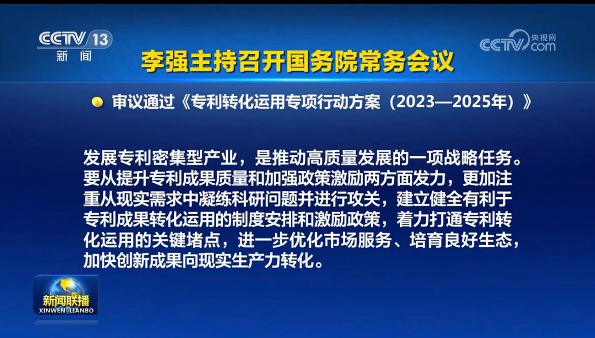 李強(qiáng)主持召開國(guó)務(wù)院常務(wù)會(huì)議，審議通過《專利轉(zhuǎn)化運(yùn)用專項(xiàng)行動(dòng)方案（2023－2025年）》等！