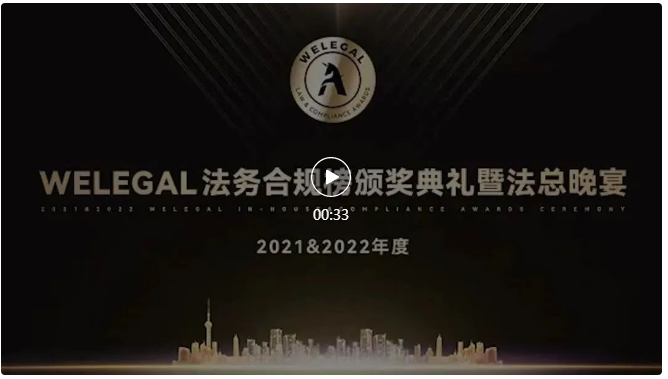 多家知名企業(yè)參選！“第三屆WELEGAL法務(wù)合規(guī)榜（2023年度團(tuán)隊大獎）”報名倒計時1天！