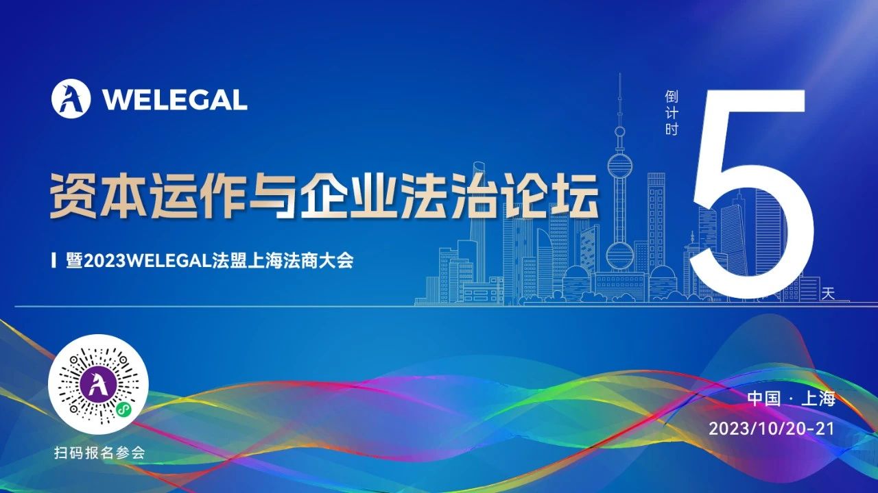 倒計(jì)時(shí)5天！資本運(yùn)作與企業(yè)法治論壇暨2023WELEGAL法盟上海法商大會(huì)即將開幕