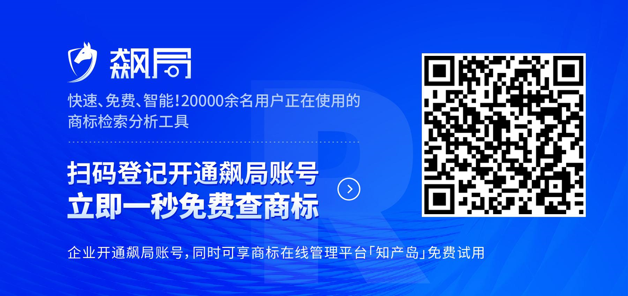 飆局 | 快速、免費(fèi)、智能！20000余名用戶正在使用的商標(biāo)檢索分析工具