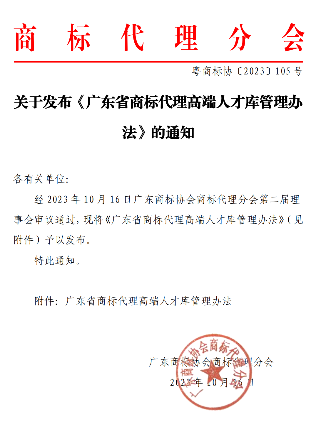 《廣東省商標代理高端人才庫管理辦法》全文發(fā)布！