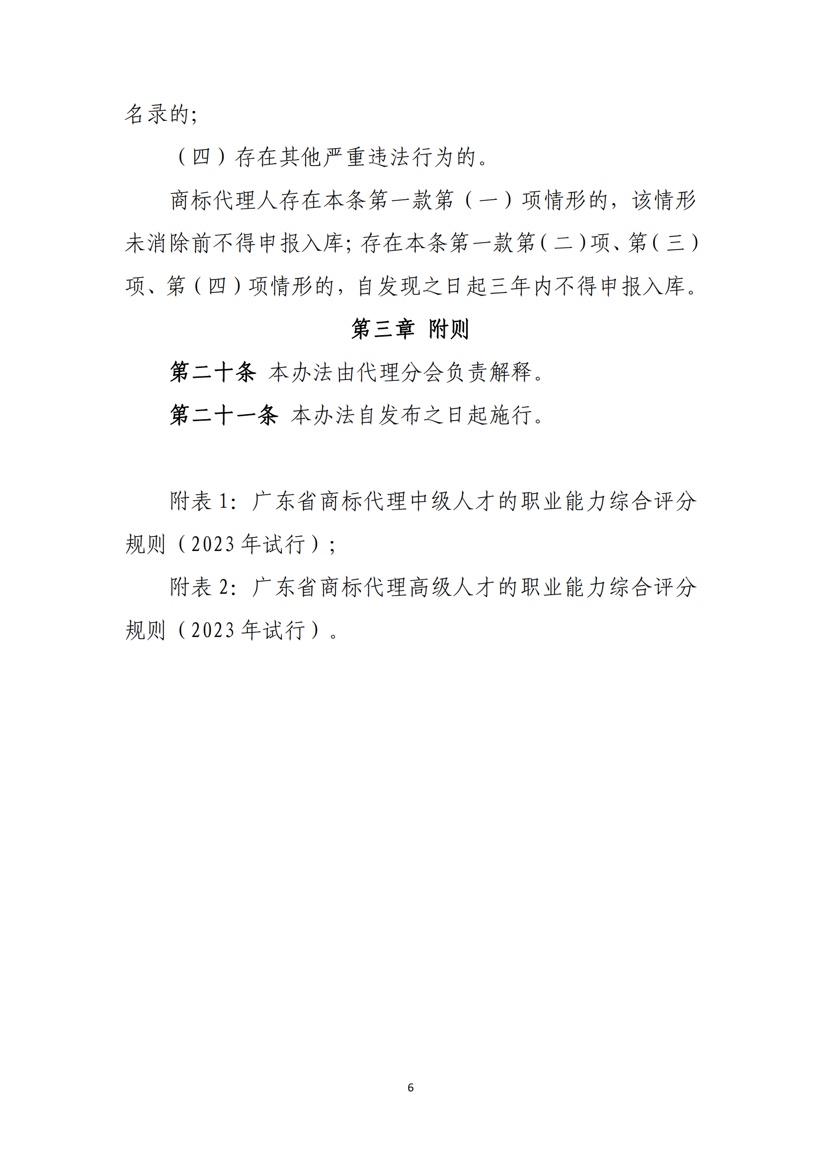 《廣東省商標代理高端人才庫管理辦法》全文發(fā)布！