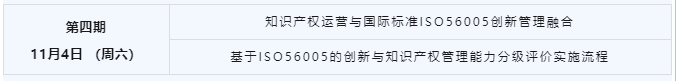 講師公布！2023年深圳市國際標(biāo)準(zhǔn)ISO56005《創(chuàng)新管理-知識(shí)產(chǎn)權(quán)管理指南》培訓(xùn)（第三期）