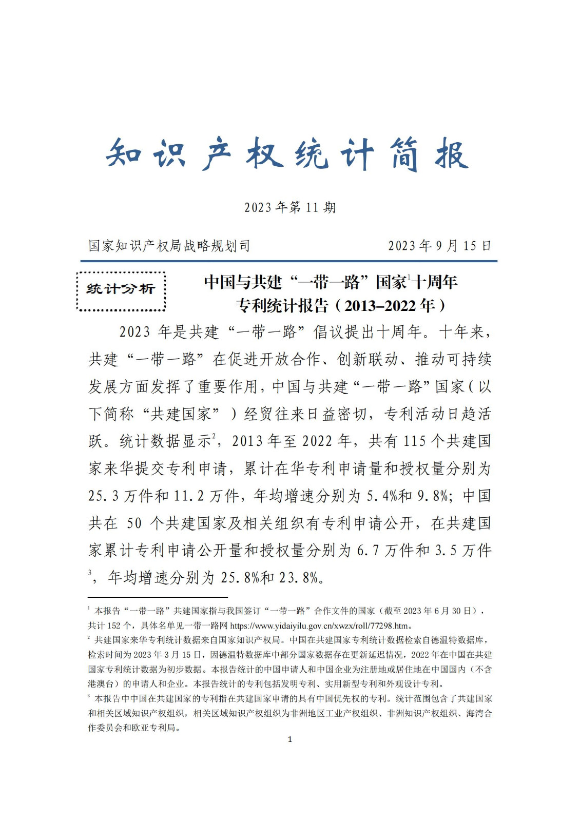 《中國與共建“一帶一路”國家十周年專利統(tǒng)計報告（2013-2022年）》全文發(fā)布！