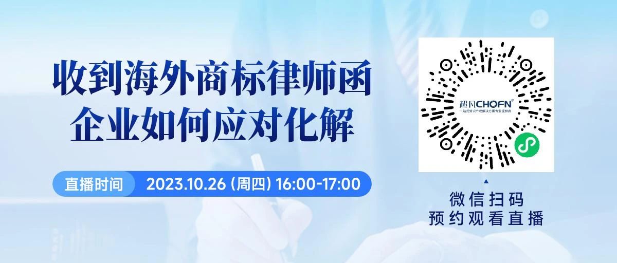 收到海外商標(biāo)律師函，企業(yè)如何應(yīng)對(duì)化解？