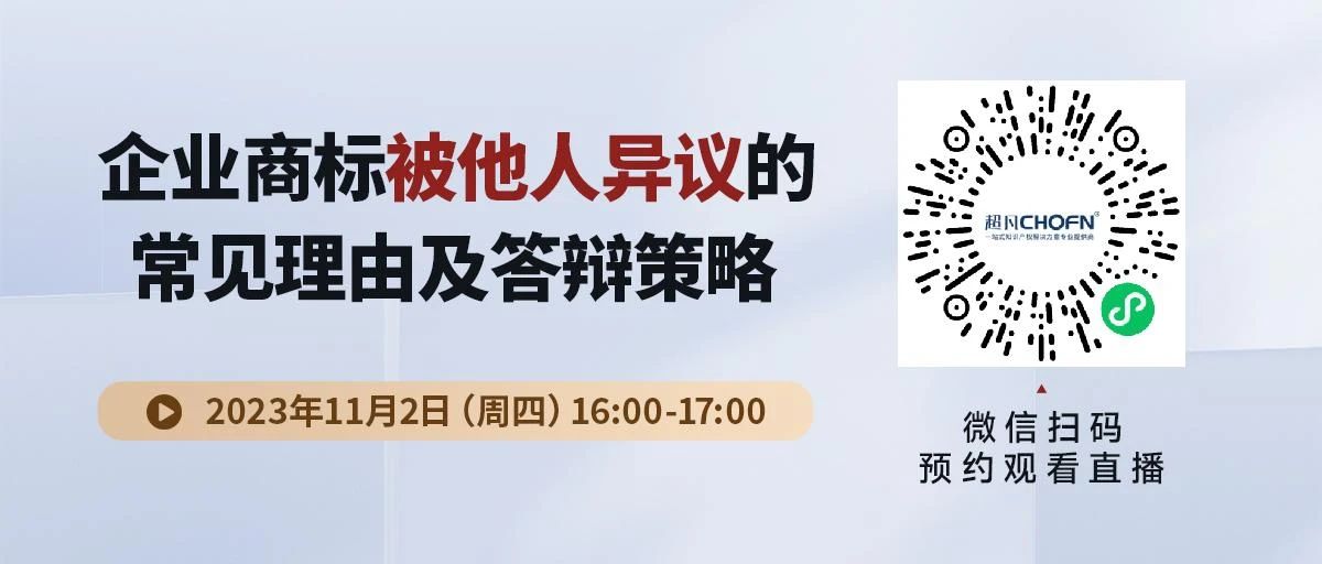 企業(yè)商標(biāo)被他人異議的常見理由及答辯策略！