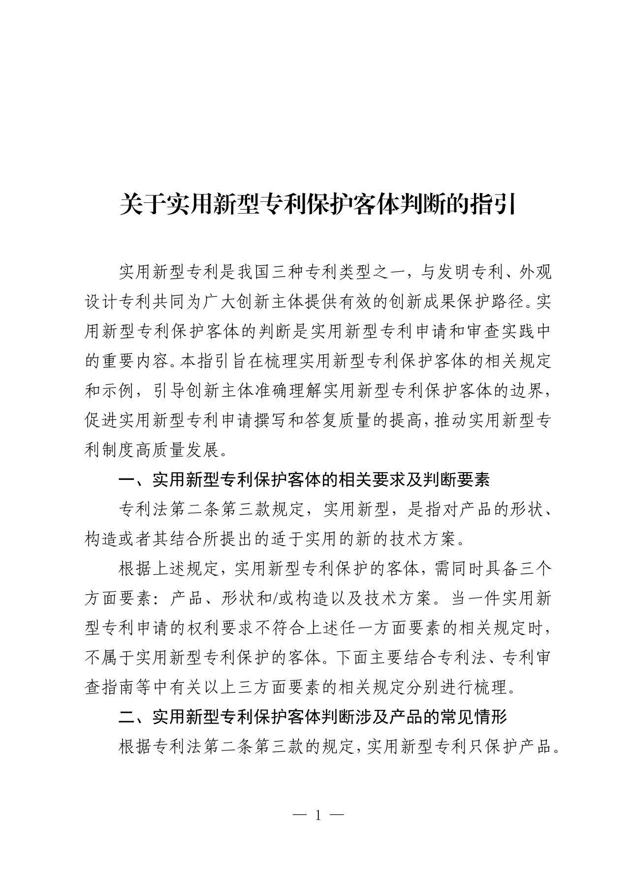 國知局：《關于實用新型專利保護客體判斷的指引》全文發(fā)布！