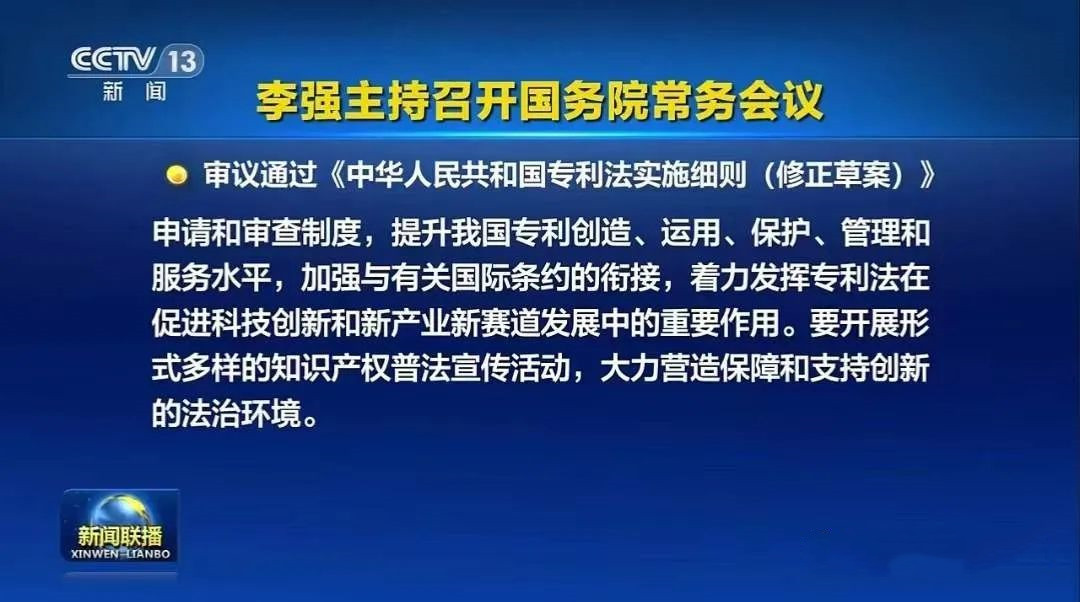 《中華人民共和國專利法實施細則（修正草案）》被審議通過！