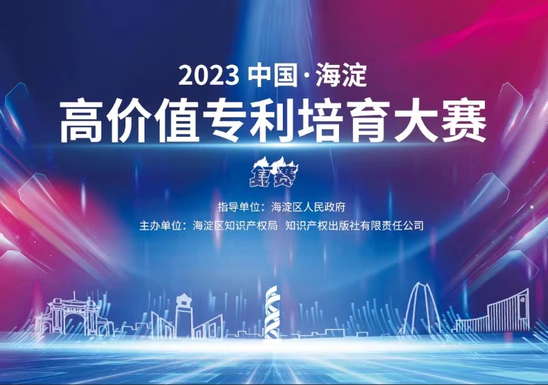 11月8日！2023中國(guó)·海淀高價(jià)值專利培育大賽復(fù)賽將在北京舉辦