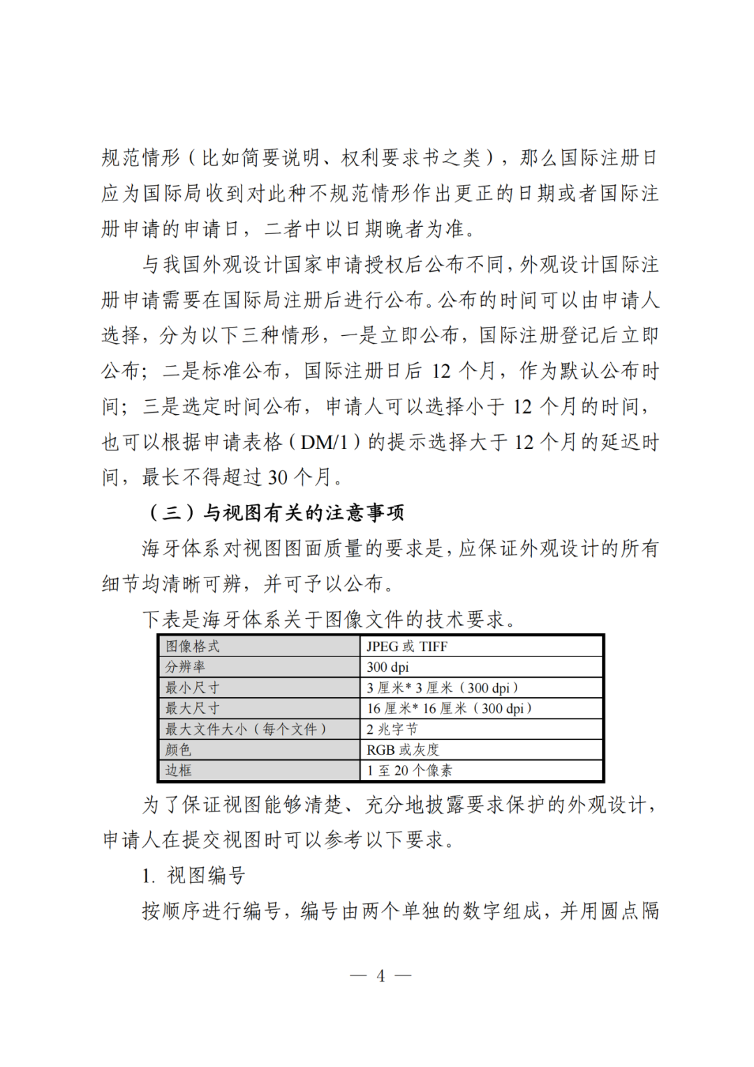 國知局：《關(guān)于外觀設(shè)計(jì)國際注冊(cè)申請(qǐng)的指引》全文發(fā)布！