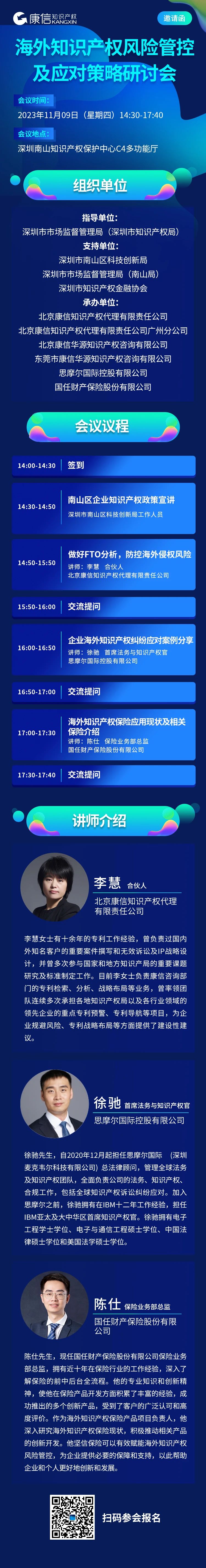 11月9日！《海外知識產(chǎn)權(quán)風(fēng)險(xiǎn)管控及應(yīng)對策略研討會》將于深圳舉行