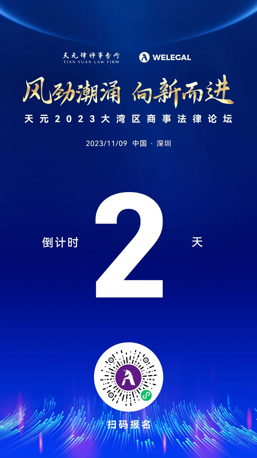 倒計時2天丨天元2023大灣區(qū)商事法律論壇即將開幕！