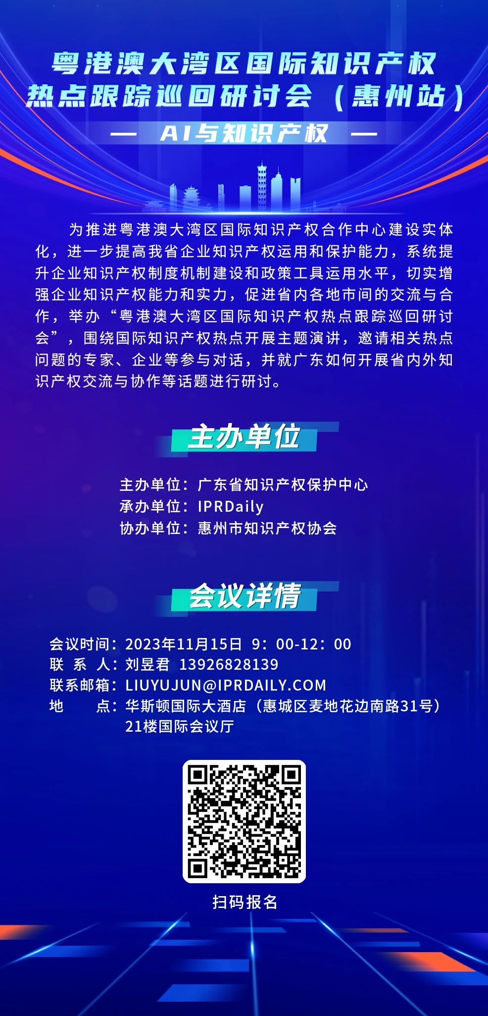 報名！AI與知識產(chǎn)權(quán)主題研討相約惠州