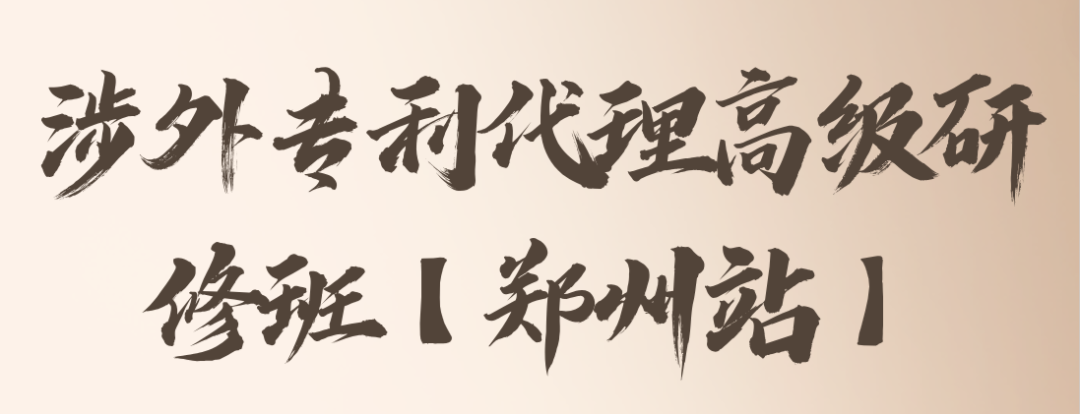 掌握機(jī)惠，高效學(xué)習(xí)！涉外專(zhuān)利代理高級(jí)研修班【鄭州站】將滿(mǎn)足您對(duì)培訓(xùn)的美好期望，報(bào)名僅剩6日！