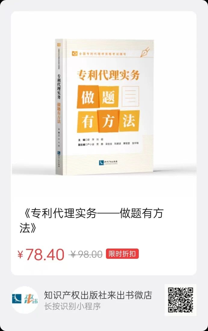 贈書活動（二十五） | 《專利代理實(shí)務(wù)——做題有方法》