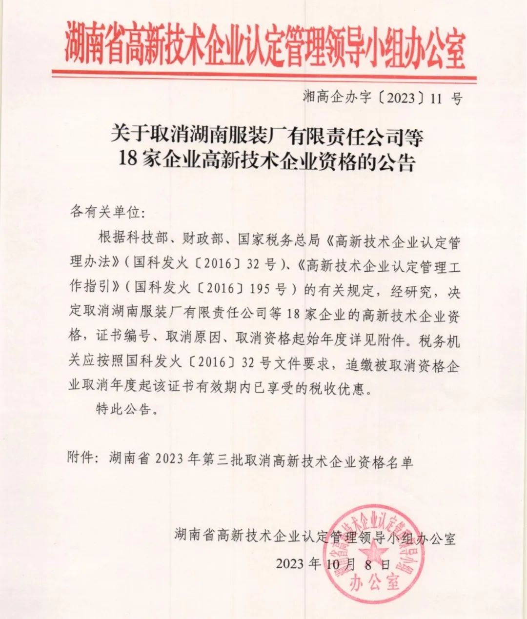 66家企業(yè)被取消高新技術(shù)企業(yè)資格，追繳32家企業(yè)已享受的稅收優(yōu)惠及財政獎補！