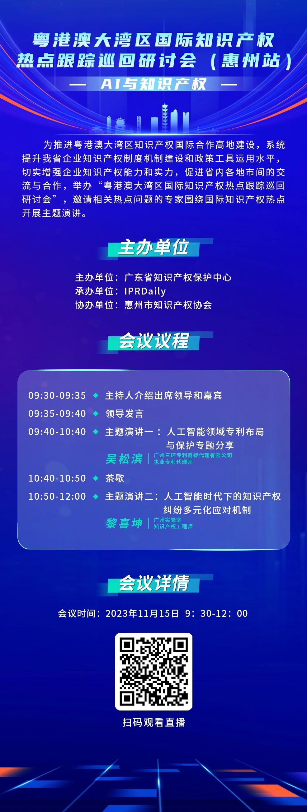 今天9:30直播！粵港澳大灣區(qū)國際知識(shí)產(chǎn)權(quán)熱點(diǎn)跟蹤巡回研討會(huì)（惠州站）來了