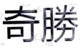 注意了！防御性商標(biāo)就可以不使用了？