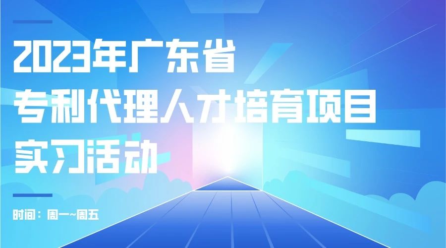 最后沖刺階段！2023年度廣東省專利代理人才培育項(xiàng)目學(xué)習(xí)進(jìn)度條告急！