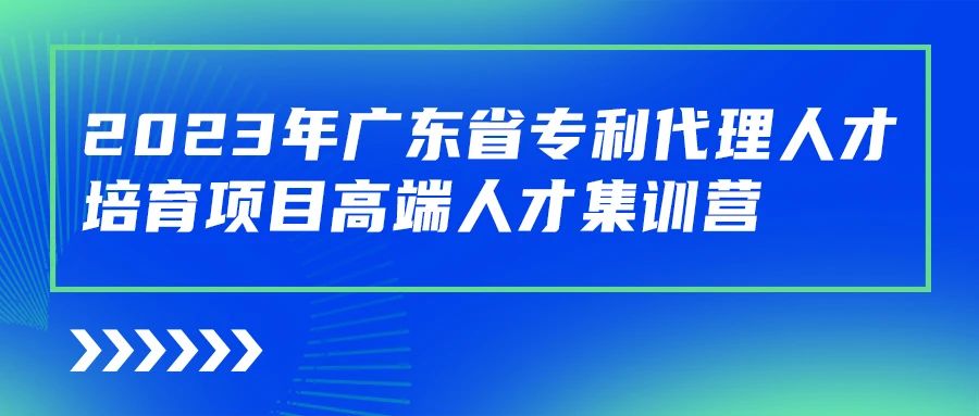 最后沖刺階段！2023年度廣東省專利代理人才培育項(xiàng)目學(xué)習(xí)進(jìn)度條告急！