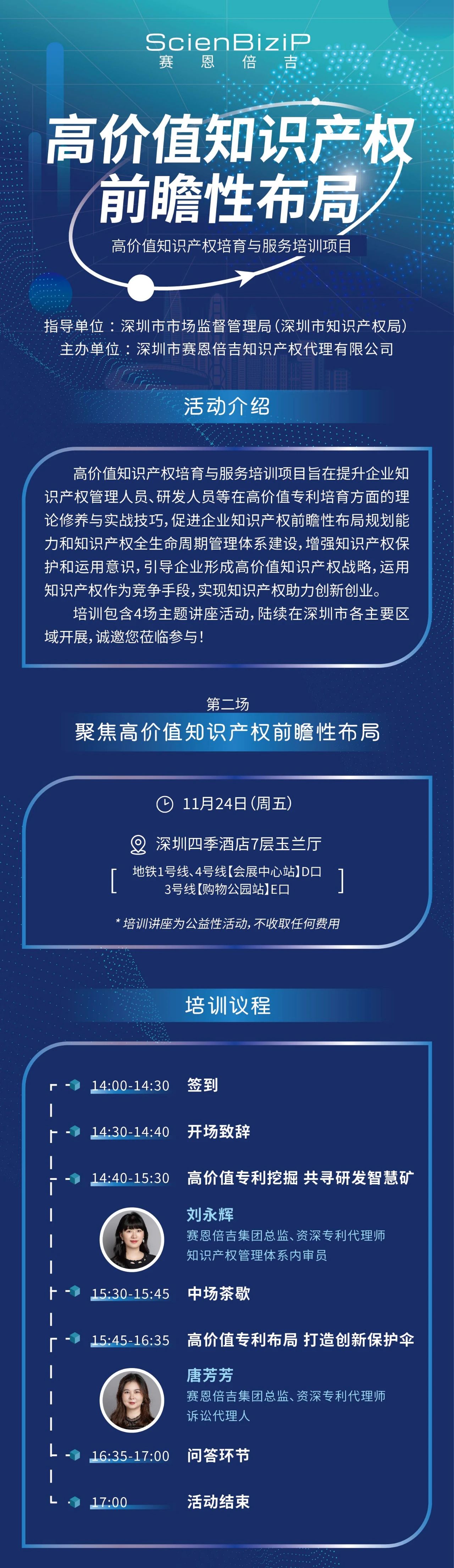 11月24日！《高價值知識產(chǎn)權(quán)培育與服務培訓》線上線下同步開展