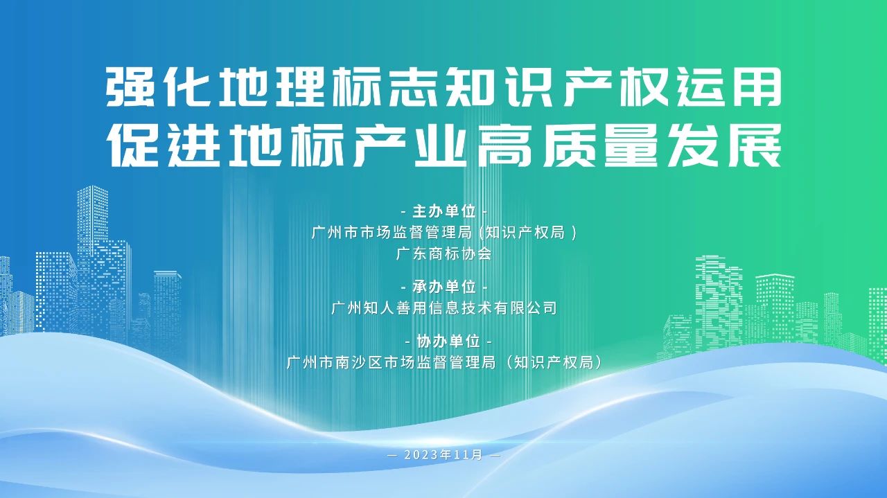 “強化地理標志知識產(chǎn)權(quán)運用 促進地標產(chǎn)業(yè)高質(zhì)量發(fā)展”地理標志實務(wù)培訓活動成功舉辦