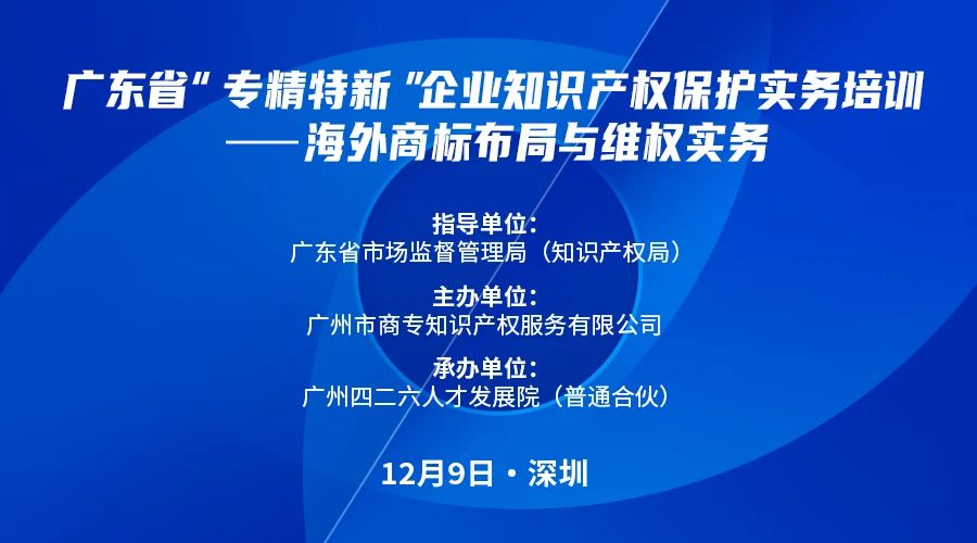 公益課程 | 廣東省“專精特新”企業(yè)知識產權保護實務培訓——海外商標布局與維權開課啦！