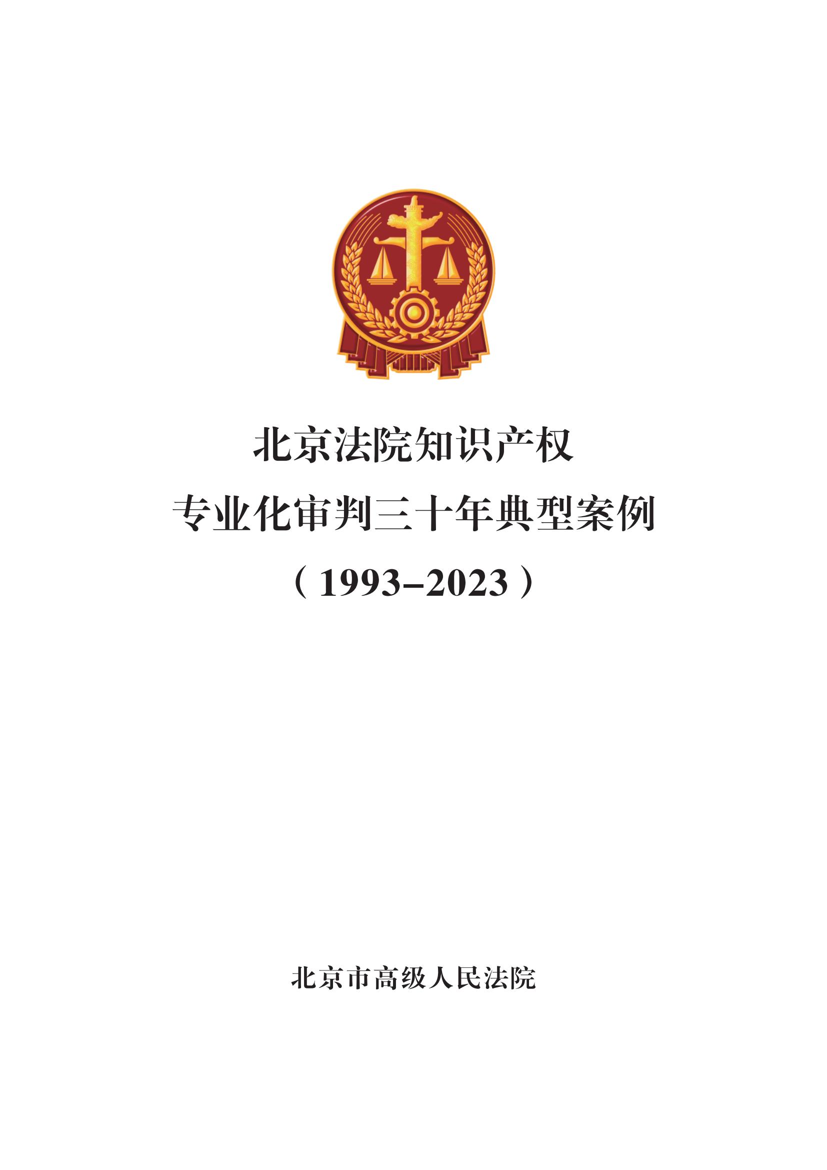 北京法院知識(shí)產(chǎn)權(quán)專業(yè)化審判三十年典型案例（1993-2023）全文發(fā)布！