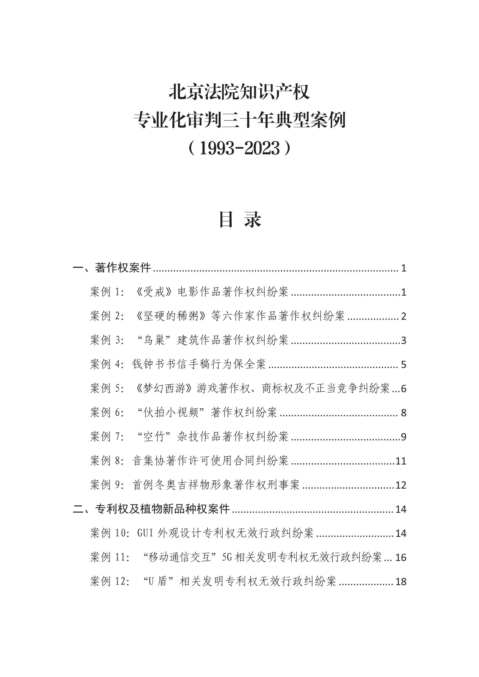 北京法院知識(shí)產(chǎn)權(quán)專業(yè)化審判三十年典型案例（1993-2023）全文發(fā)布！