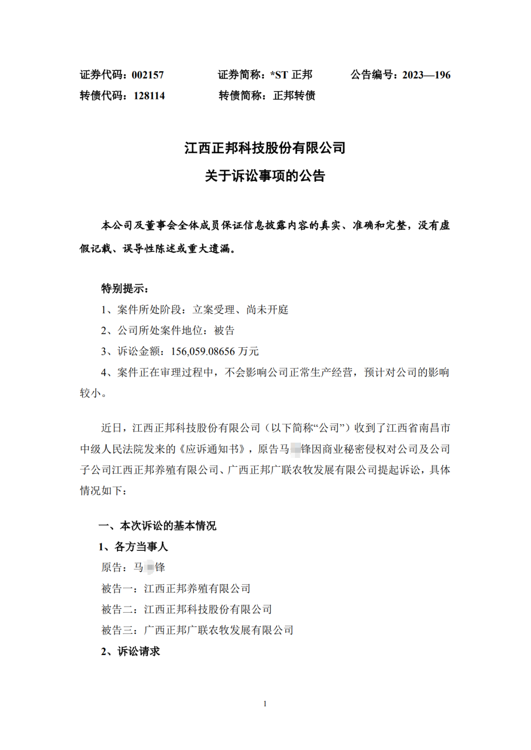 涉案15.6億！曾在職三個(gè)月的員工向正邦子公司發(fā)起商業(yè)秘密訴訟