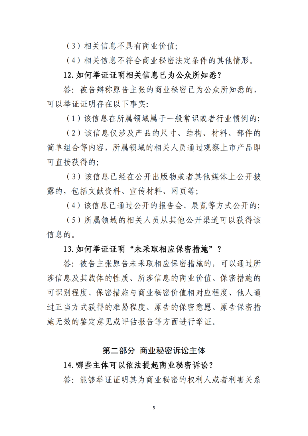 侵犯商業(yè)秘密民事案件當(dāng)事人訴訟問題解答及十大典型案例發(fā)布！