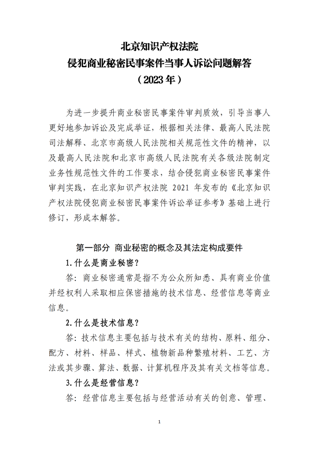 侵犯商業(yè)秘密民事案件當(dāng)事人訴訟問題解答及十大典型案例發(fā)布！