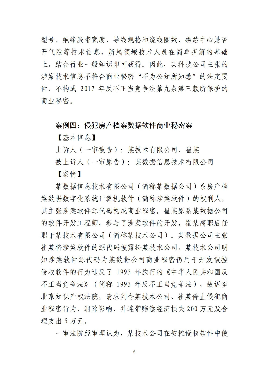 侵犯商業(yè)秘密民事案件當事人訴訟問題解答及十大典型案例發(fā)布！