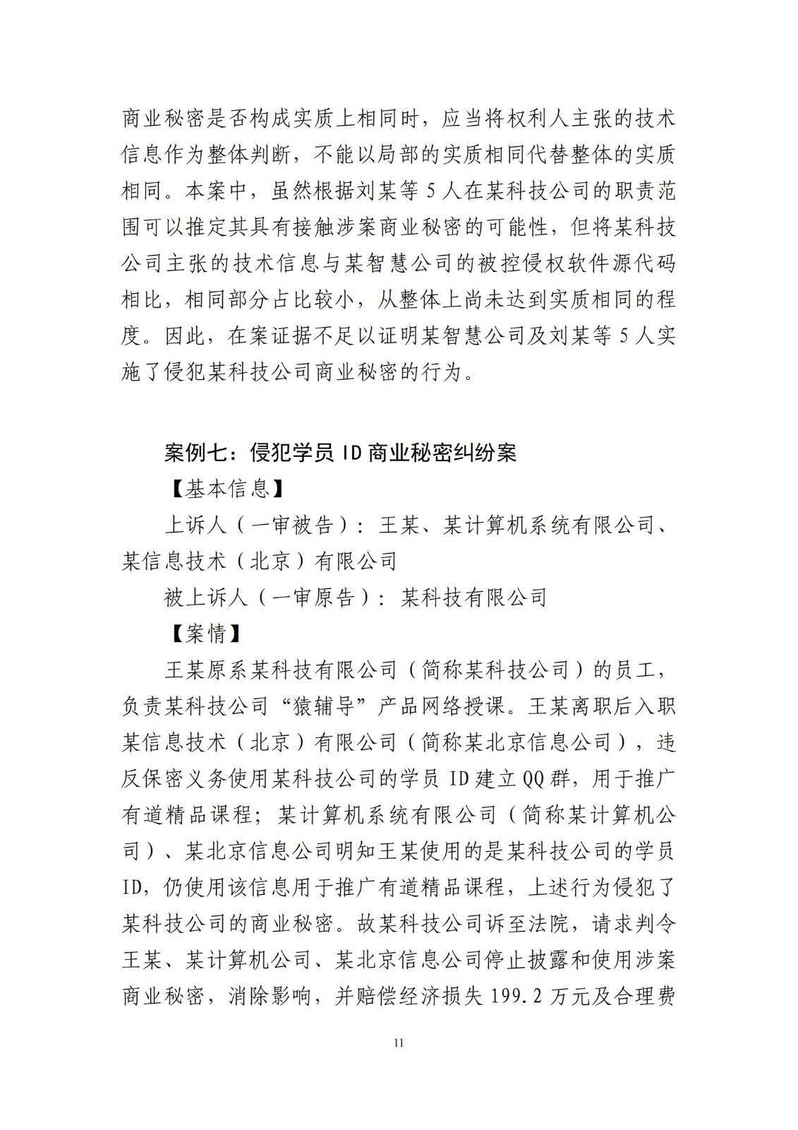 侵犯商業(yè)秘密民事案件當事人訴訟問題解答及十大典型案例發(fā)布！