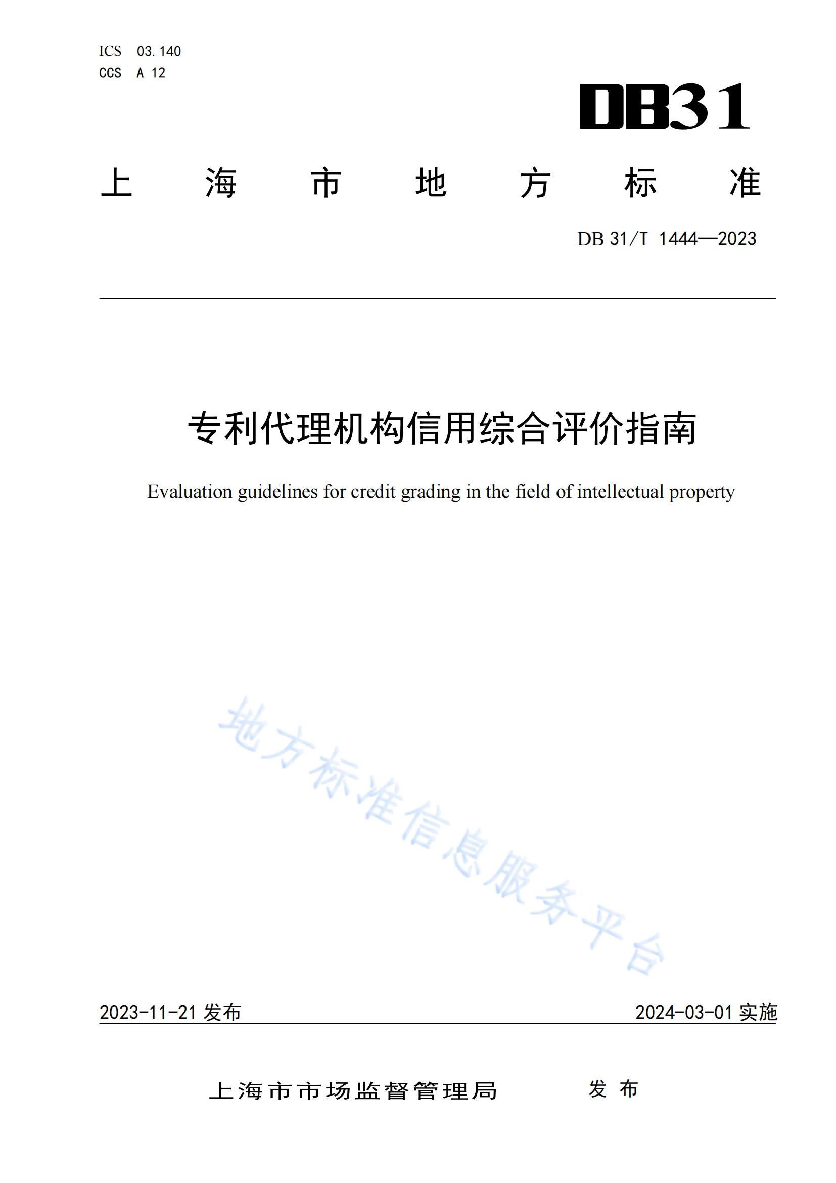 2024.3.1日起實(shí)施！《專利代理機(jī)構(gòu)信用綜合評(píng)價(jià)指南》全文發(fā)布