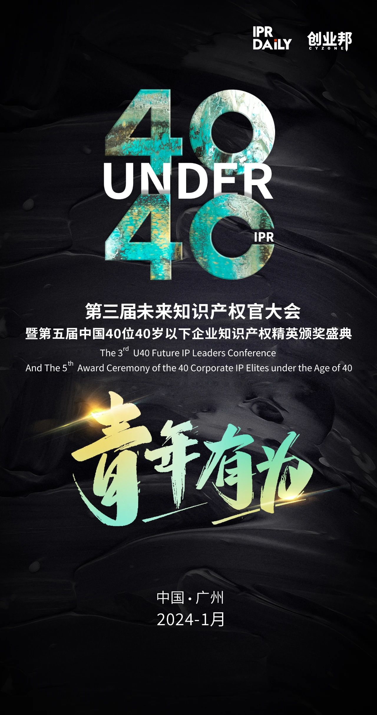 不負(fù)時(shí)代！2023年40位40歲以下企業(yè)知識(shí)產(chǎn)權(quán)精英榜60位入圍名單公布