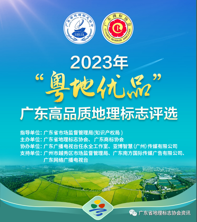 快來(lái)投票！選出你心儀的2023年“粵地優(yōu)品”