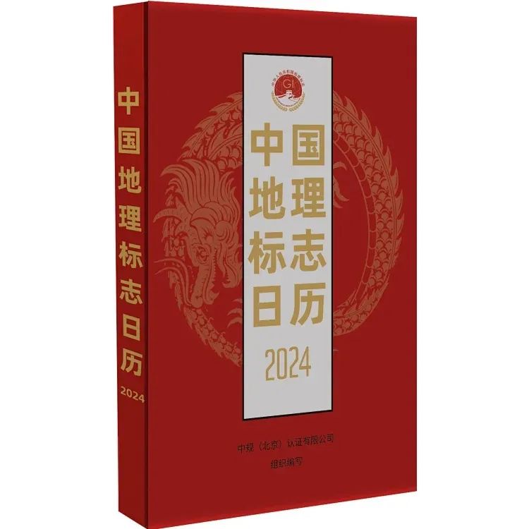 新書推薦 |《中國地理標志日歷2024》